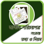 Logo of জাতীয় পরিচয়পত্র সংক্রান্ত তথ্য ও নিয়ম android Application 