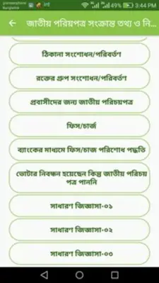 জাতীয় পরিচয়পত্র সংক্রান্ত তথ্য ও নিয়ম android App screenshot 3