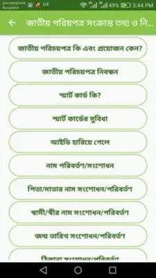 জাতীয় পরিচয়পত্র সংক্রান্ত তথ্য ও নিয়ম android App screenshot 4